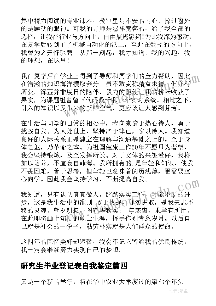 最新研究生毕业登记表自我鉴定 毕业研究生登记表自我鉴定(优质7篇)