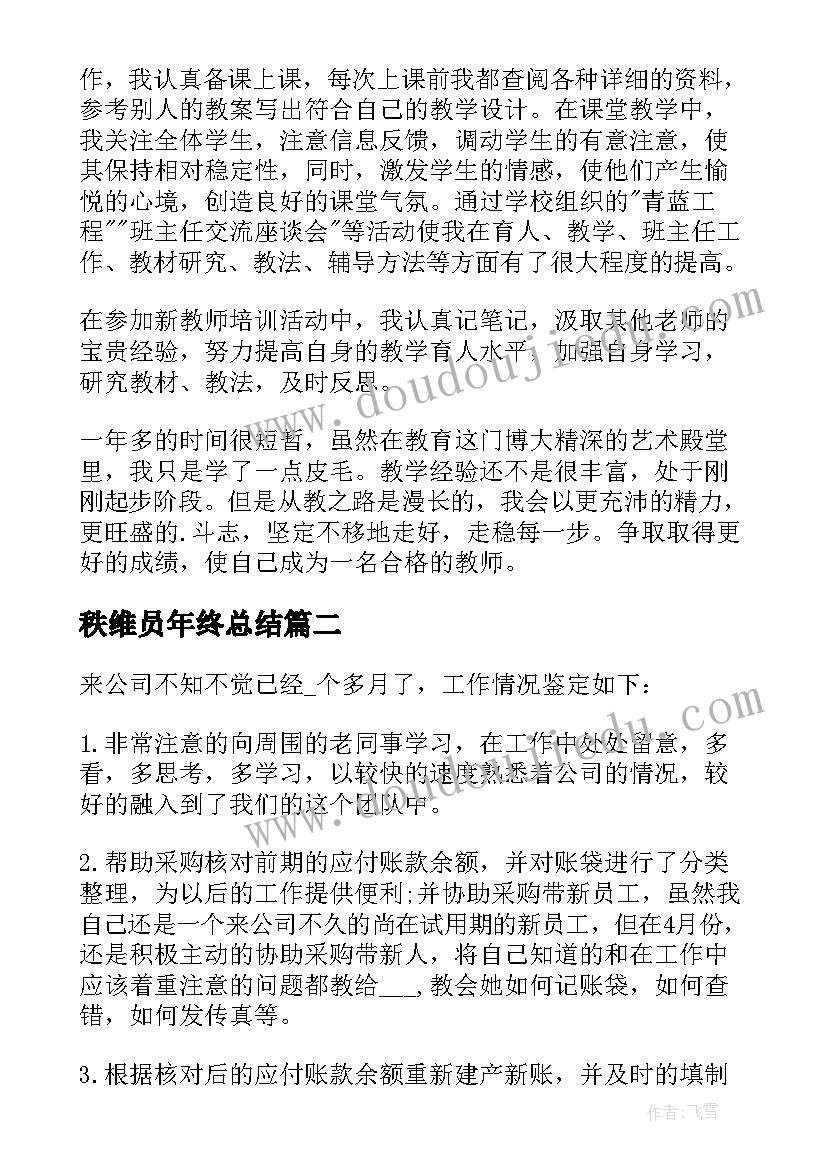 2023年秩维员年终总结(大全5篇)