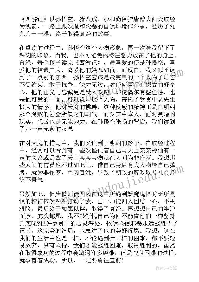 最新西游记读书笔记读后感(优秀5篇)