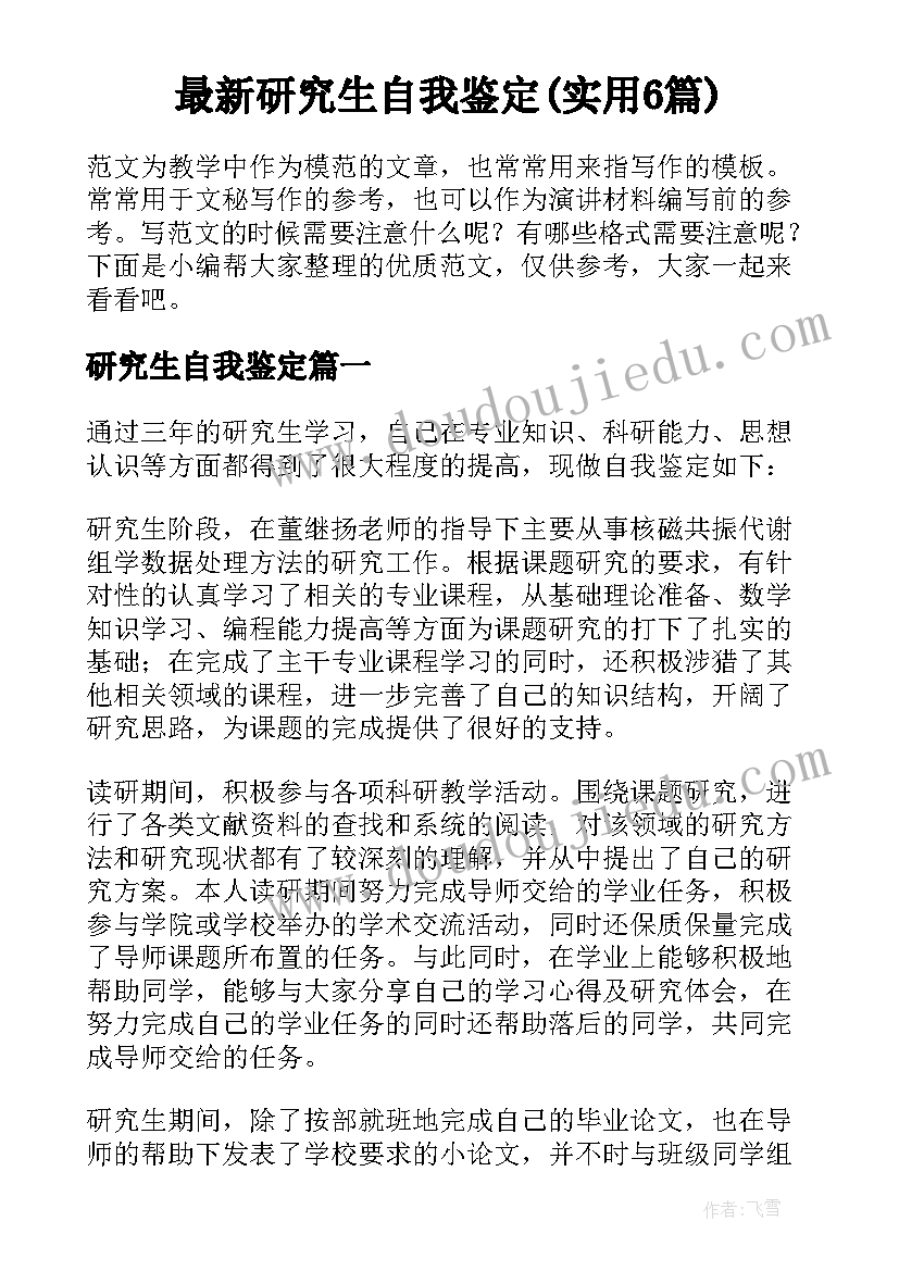 最新研究生自我鉴定(实用6篇)