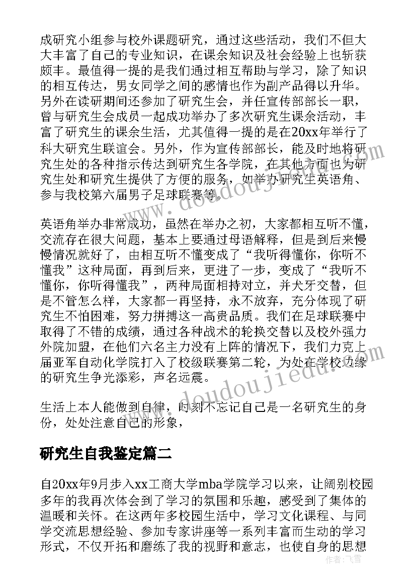 最新研究生自我鉴定(实用6篇)