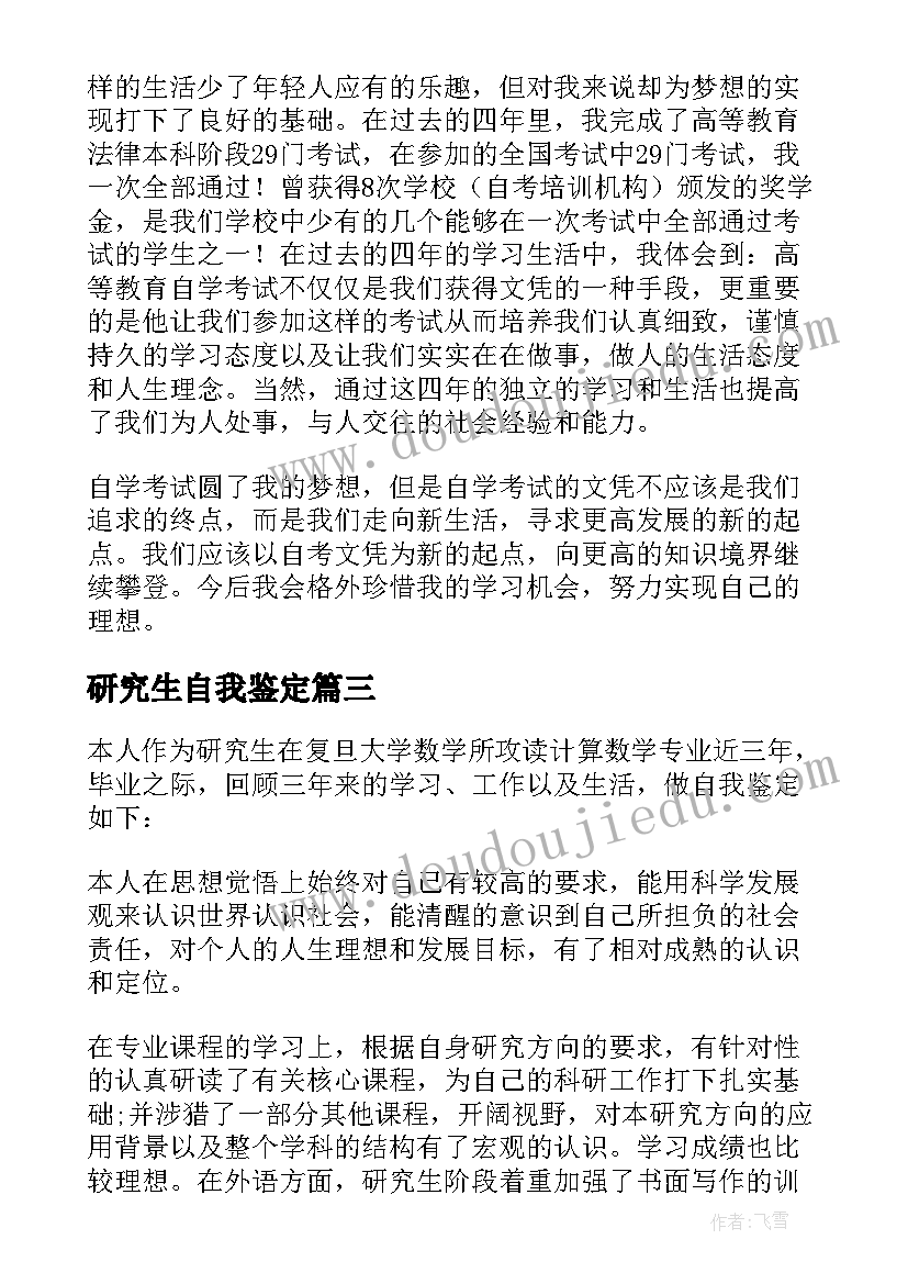 最新研究生自我鉴定(实用6篇)