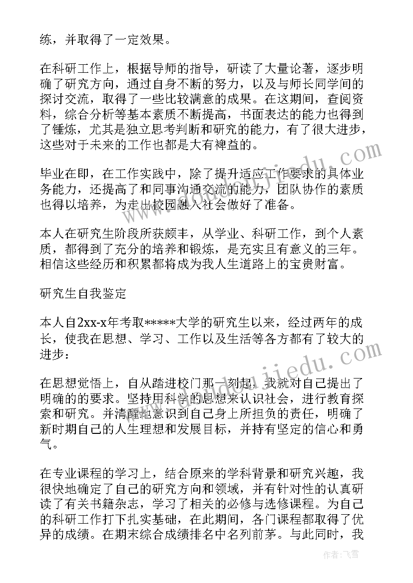 最新研究生自我鉴定(实用6篇)