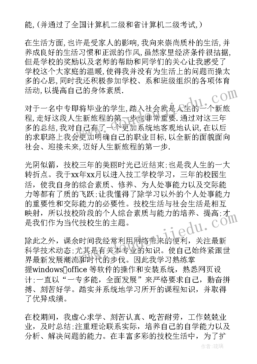 中专就业表自我鉴定(实用5篇)