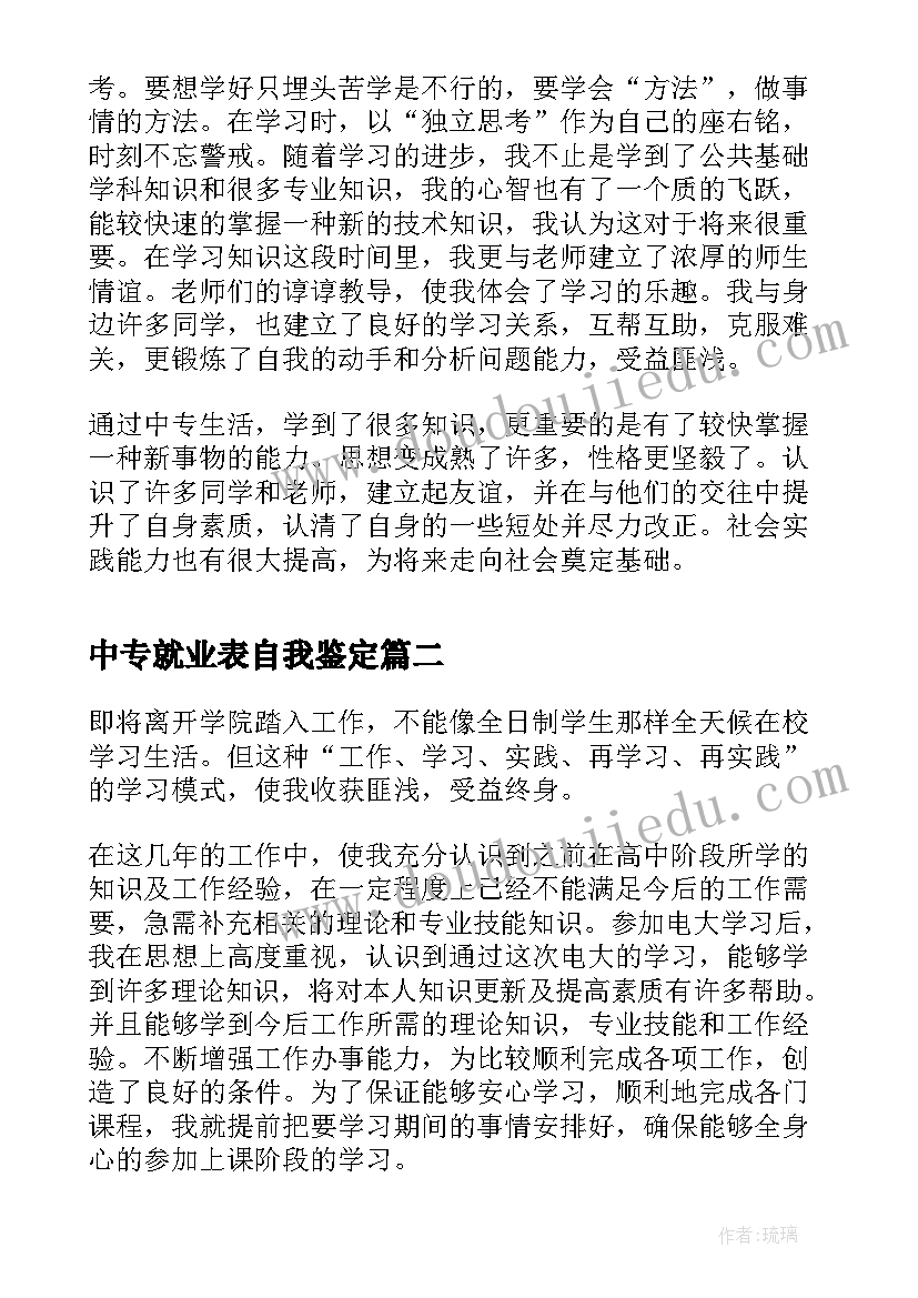 中专就业表自我鉴定(实用5篇)