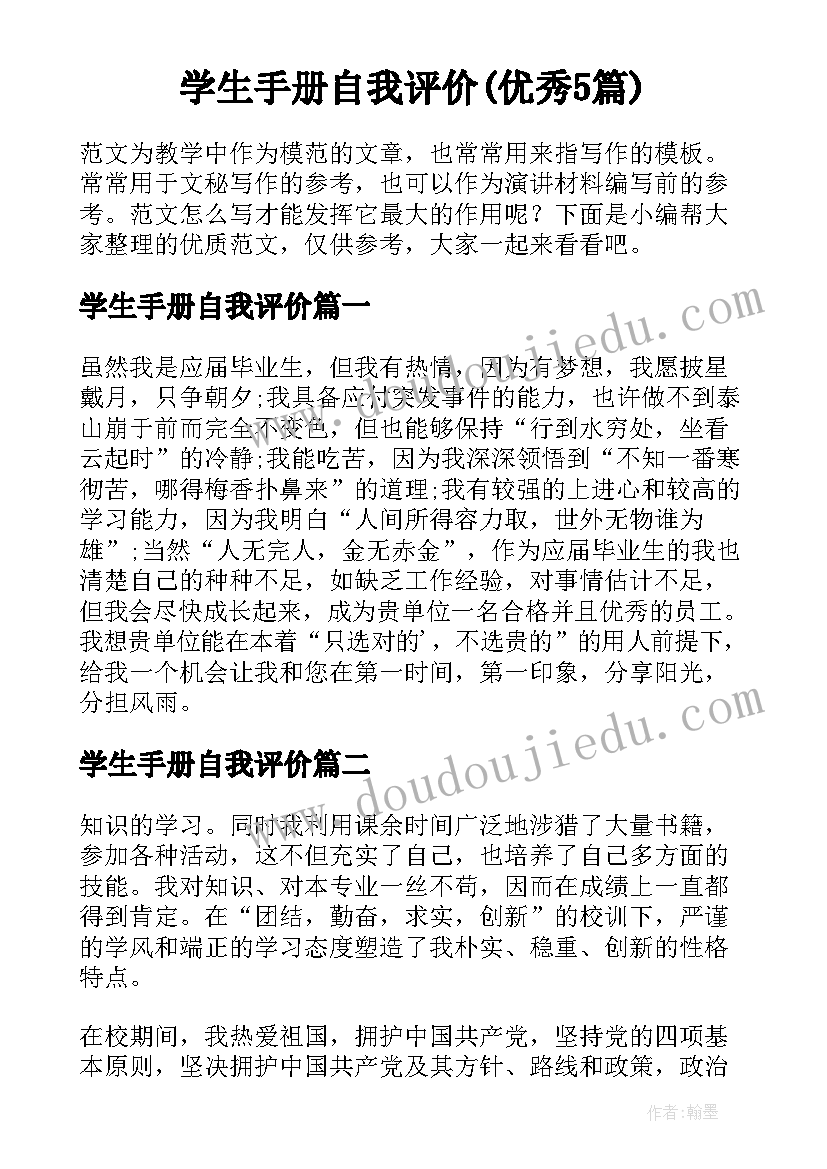 学生手册自我评价(优秀5篇)