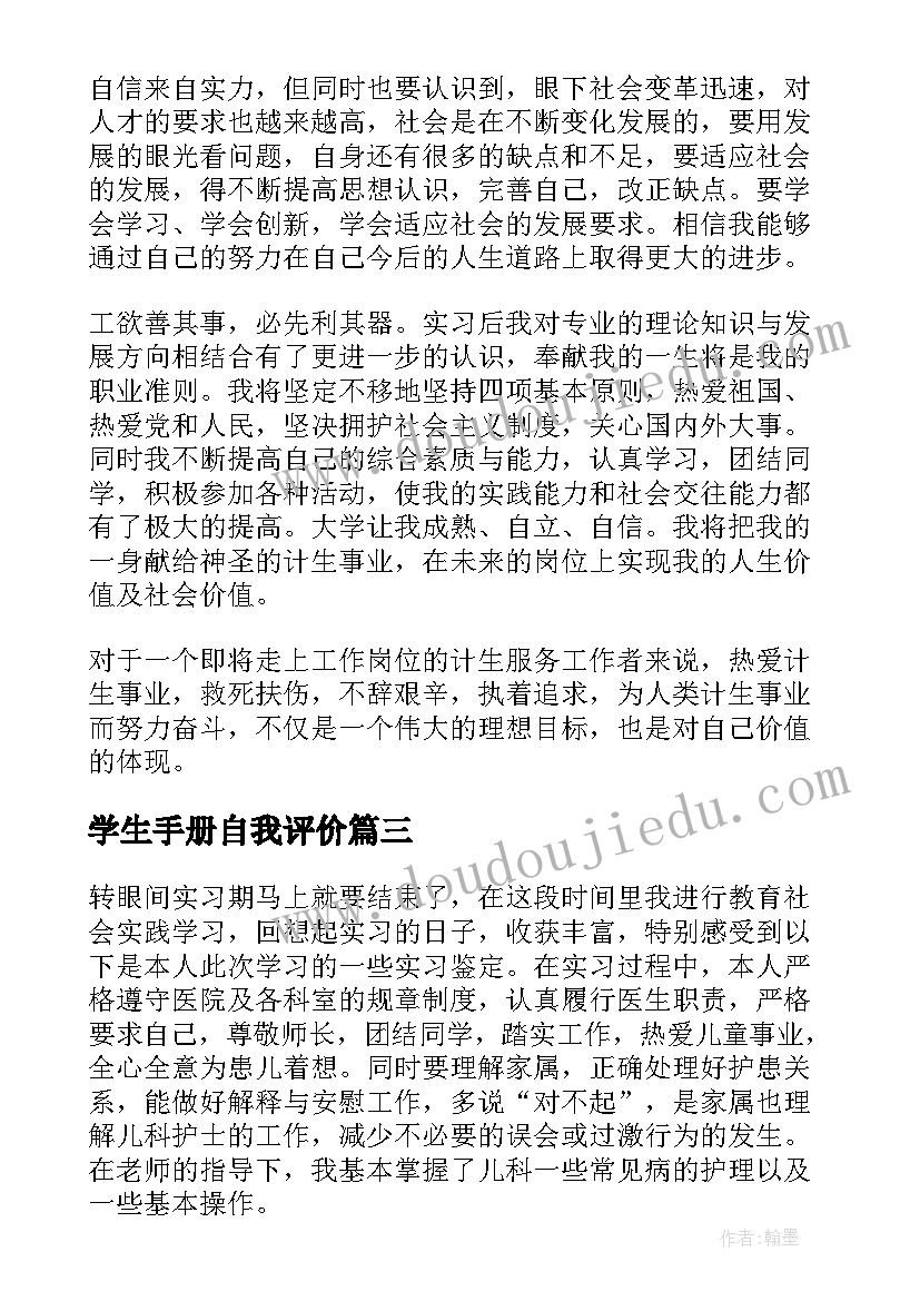 学生手册自我评价(优秀5篇)