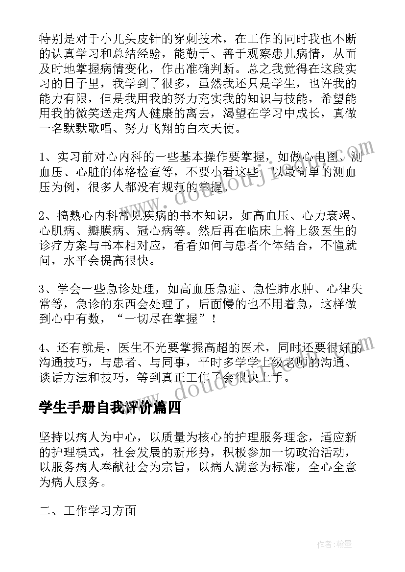 学生手册自我评价(优秀5篇)