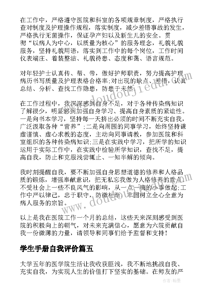 学生手册自我评价(优秀5篇)