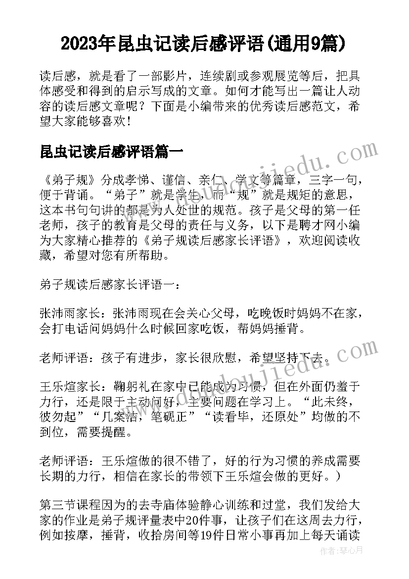 2023年昆虫记读后感评语(通用9篇)