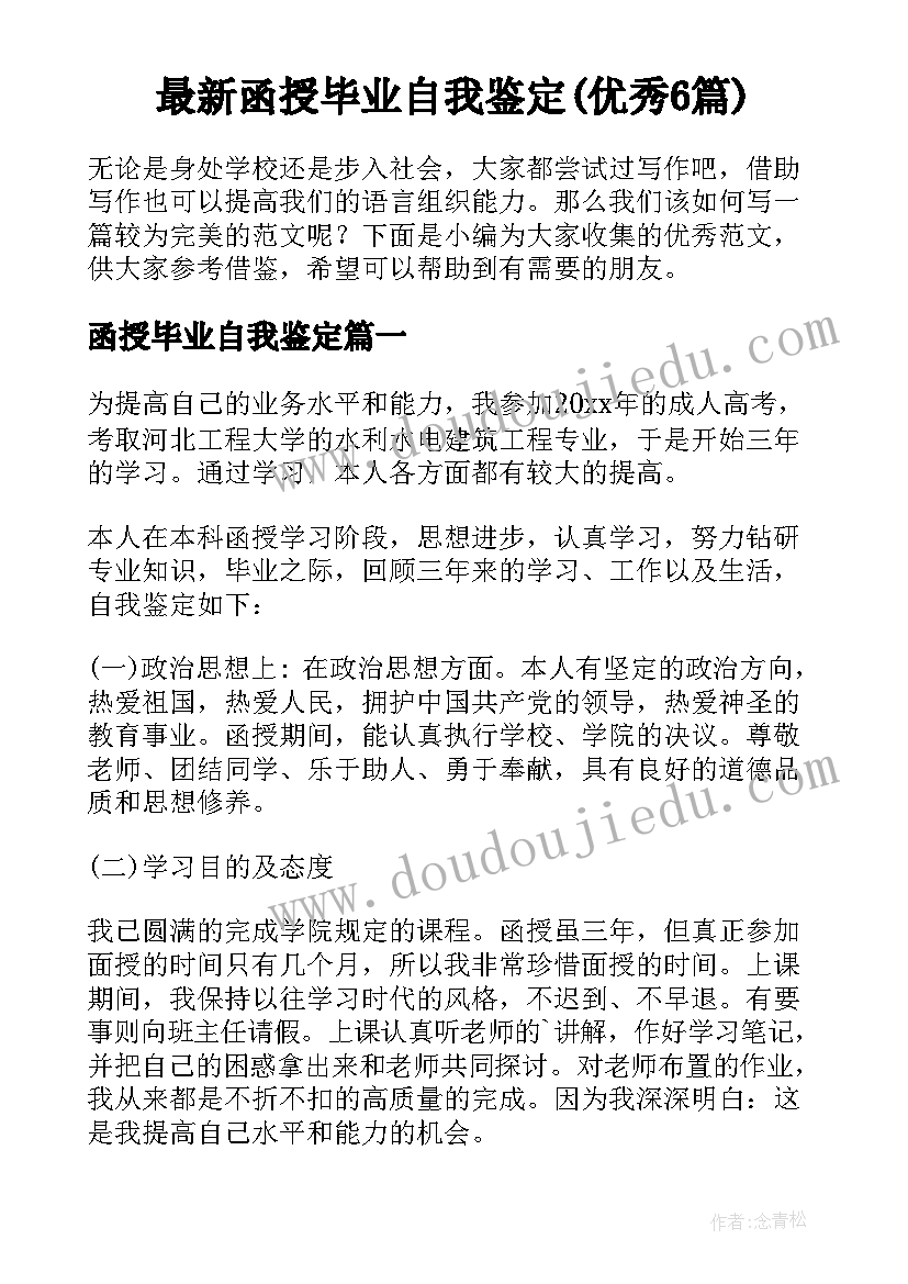 最新函授毕业自我鉴定(优秀6篇)