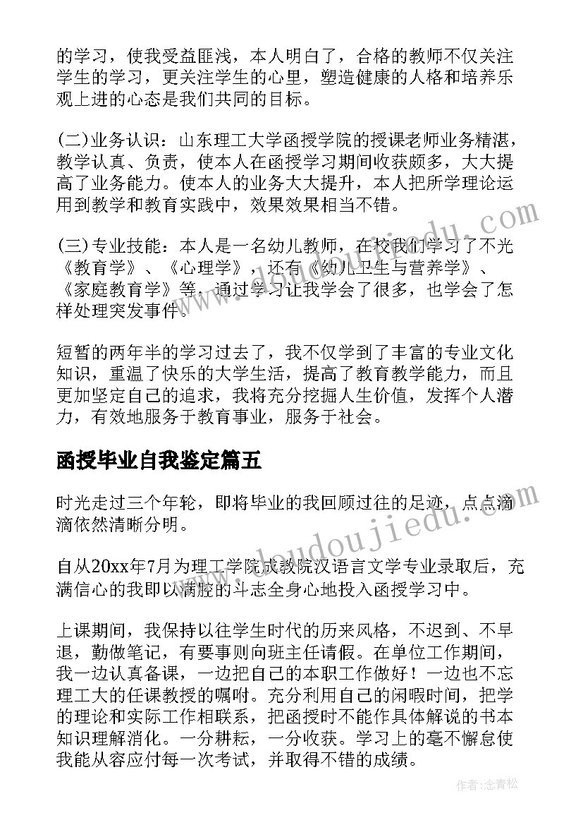 最新函授毕业自我鉴定(优秀6篇)