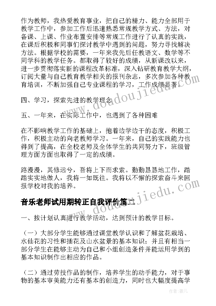 2023年音乐老师试用期转正自我评价(优秀5篇)