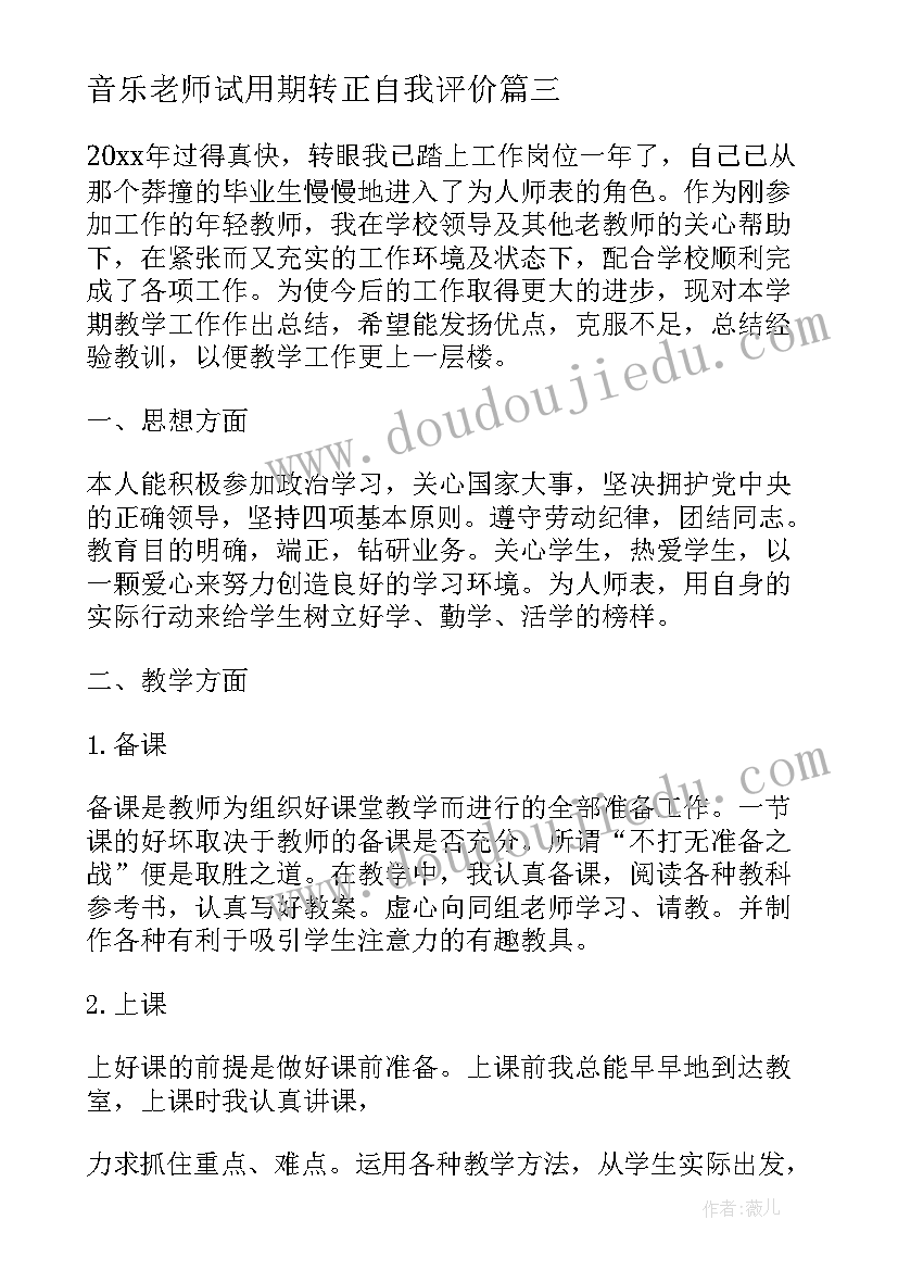 2023年音乐老师试用期转正自我评价(优秀5篇)