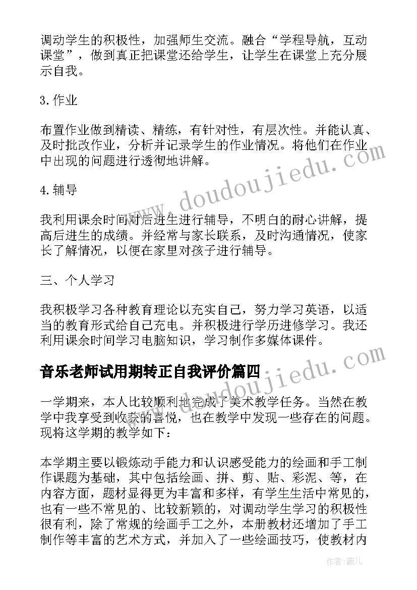 2023年音乐老师试用期转正自我评价(优秀5篇)