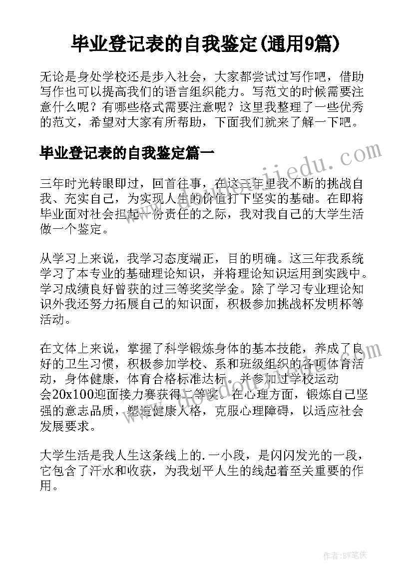 毕业登记表的自我鉴定(通用9篇)