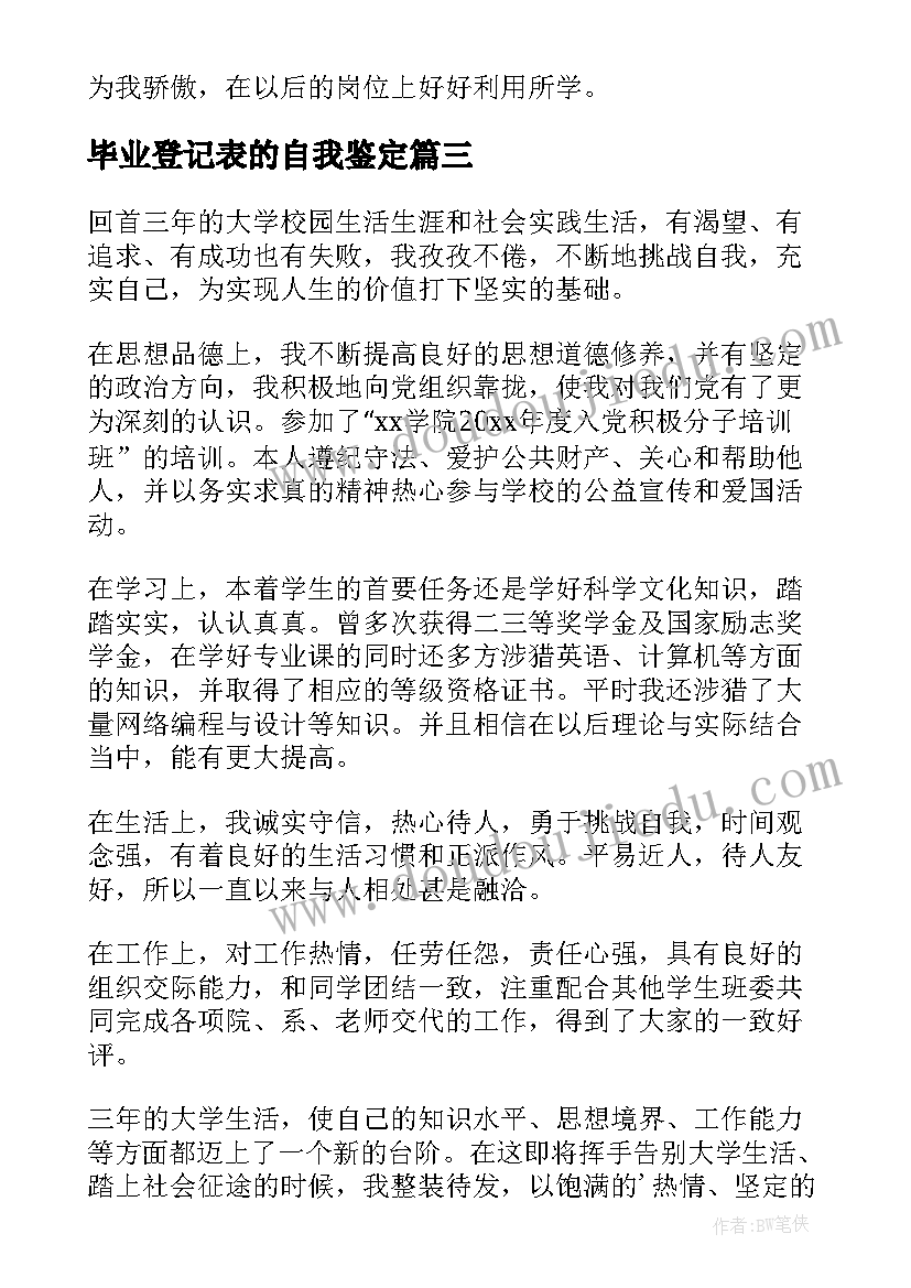 毕业登记表的自我鉴定(通用9篇)