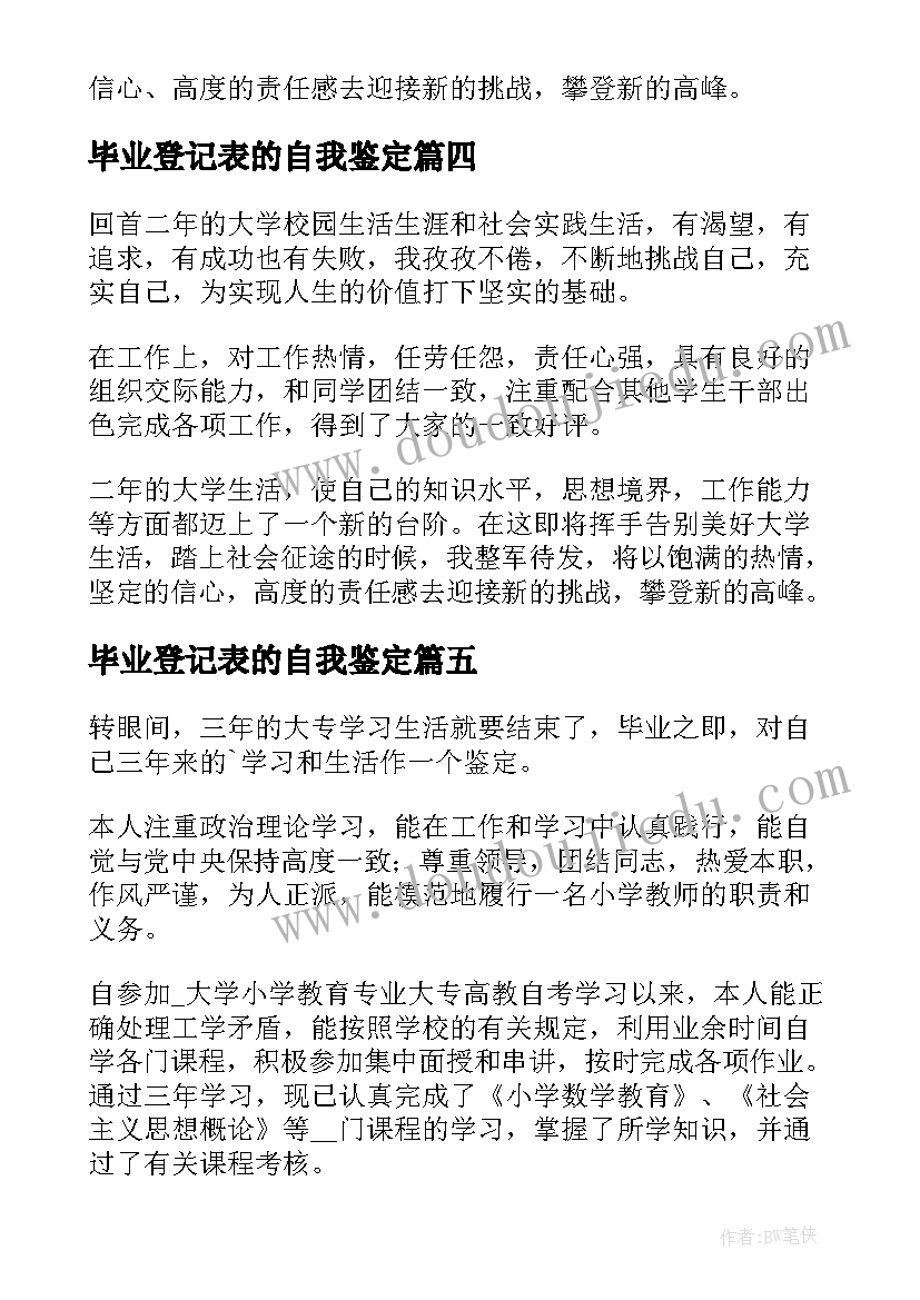 毕业登记表的自我鉴定(通用9篇)