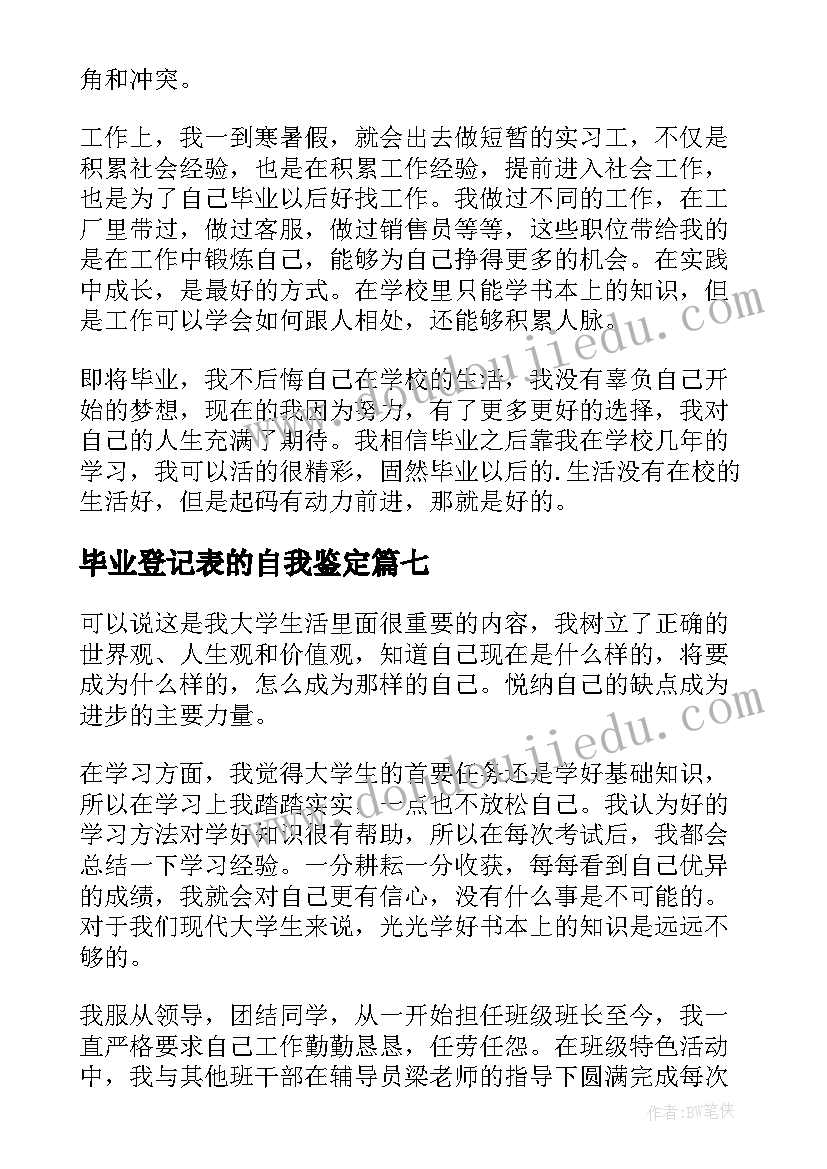 毕业登记表的自我鉴定(通用9篇)