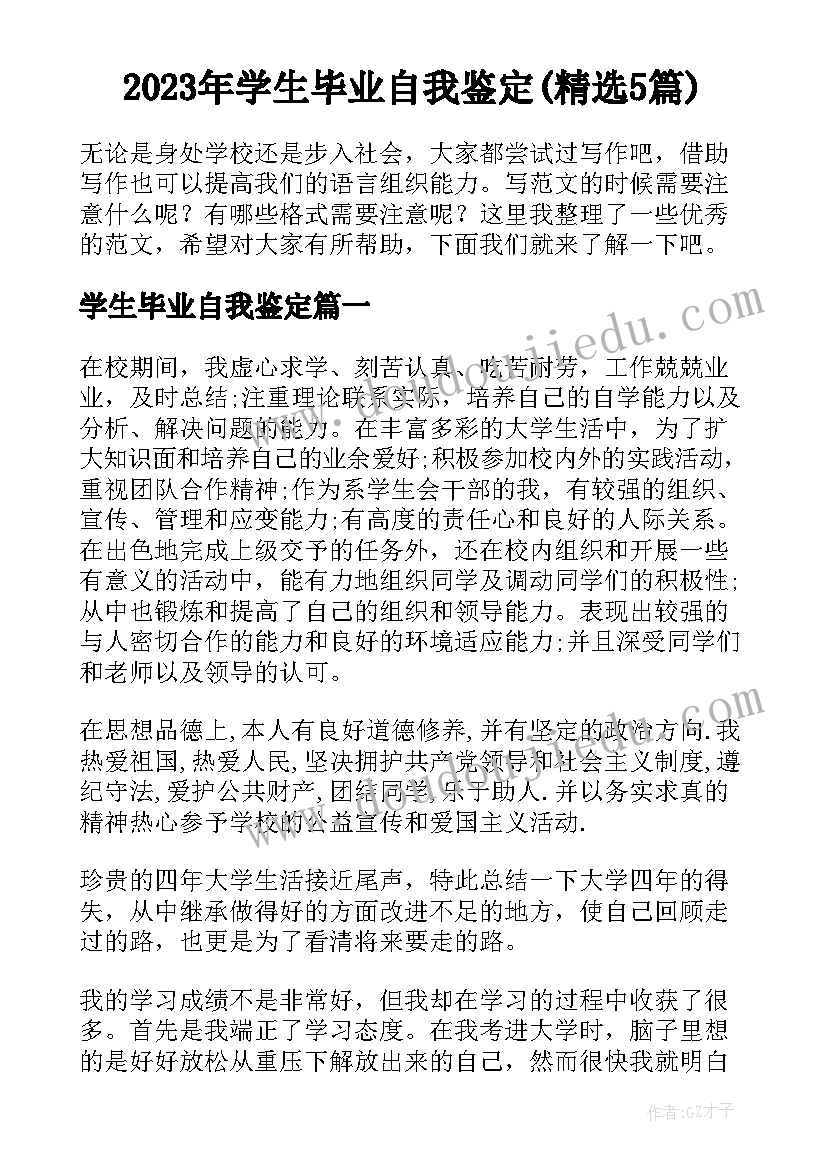 2023年学生毕业自我鉴定(精选5篇)