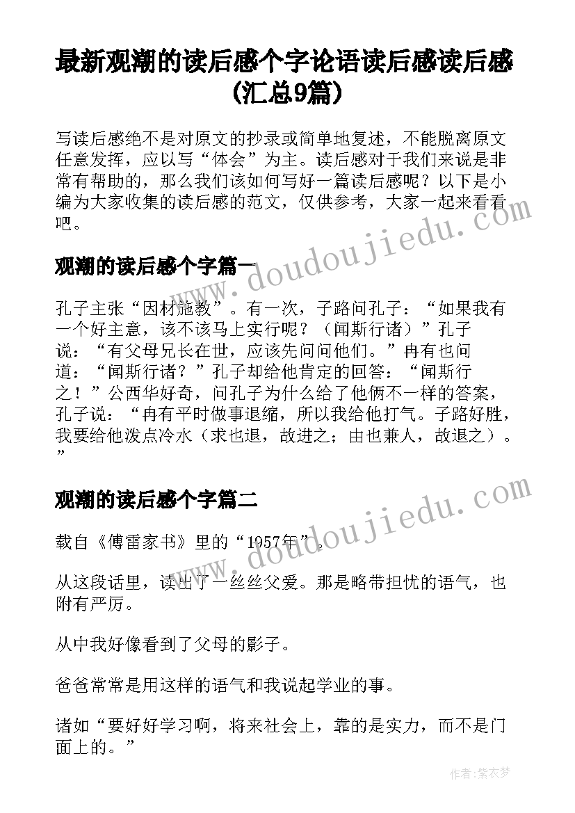 最新观潮的读后感个字 论语读后感读后感(汇总9篇)