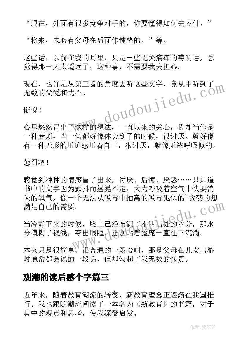 最新观潮的读后感个字 论语读后感读后感(汇总9篇)