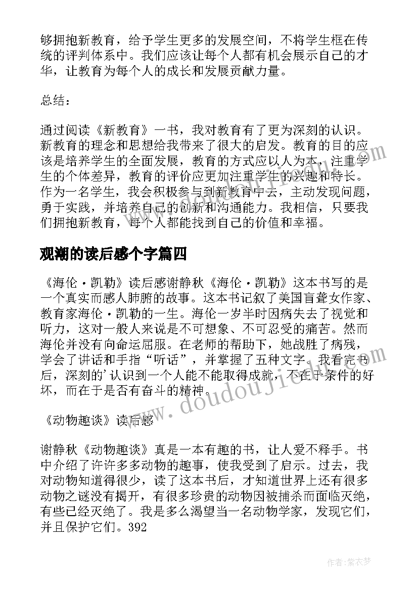 最新观潮的读后感个字 论语读后感读后感(汇总9篇)