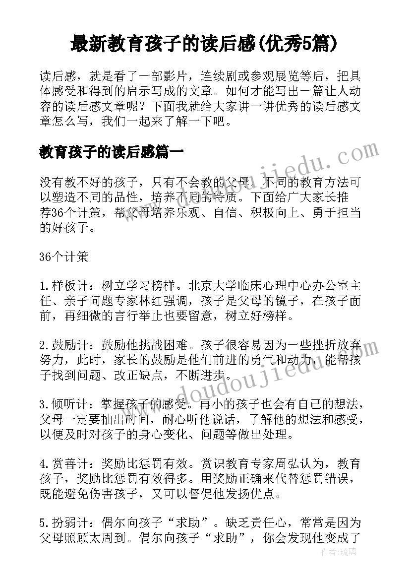 最新教育孩子的读后感(优秀5篇)