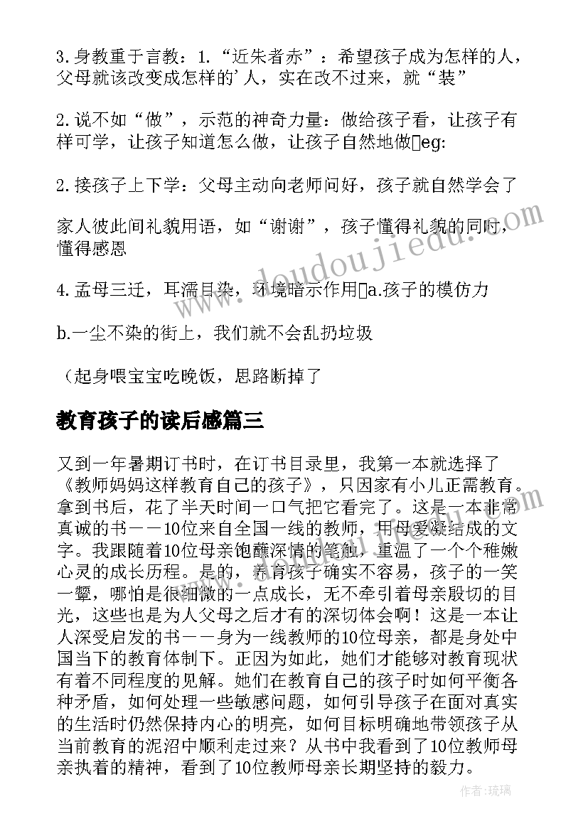 最新教育孩子的读后感(优秀5篇)