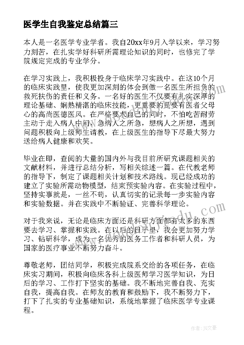 2023年医学生自我鉴定总结(实用5篇)