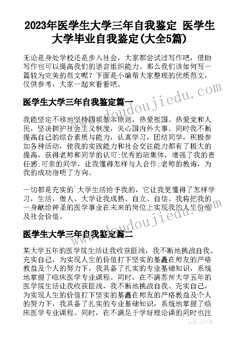 2023年医学生大学三年自我鉴定 医学生大学毕业自我鉴定(大全5篇)