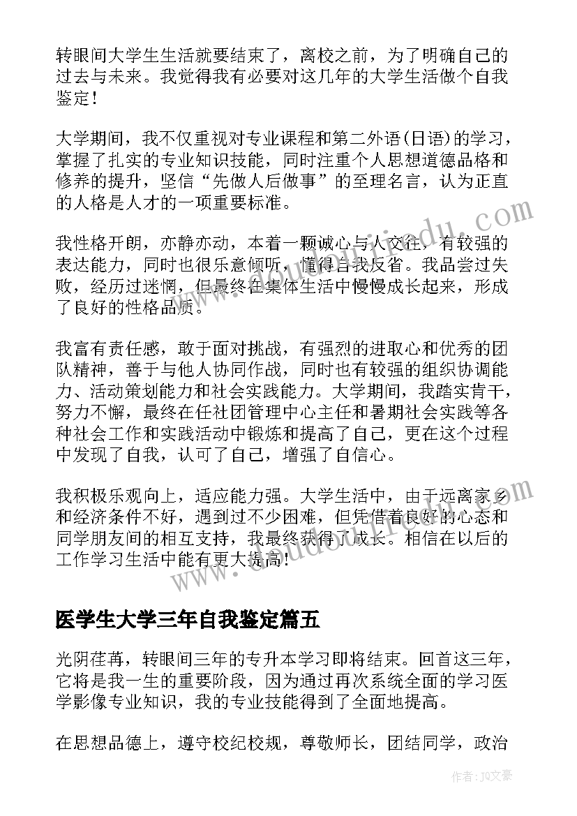 2023年医学生大学三年自我鉴定 医学生大学毕业自我鉴定(大全5篇)