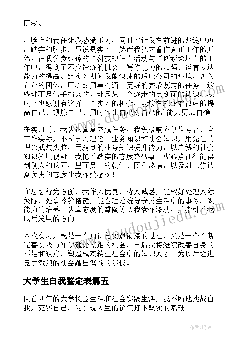 最新大学生自我鉴定表(优秀9篇)