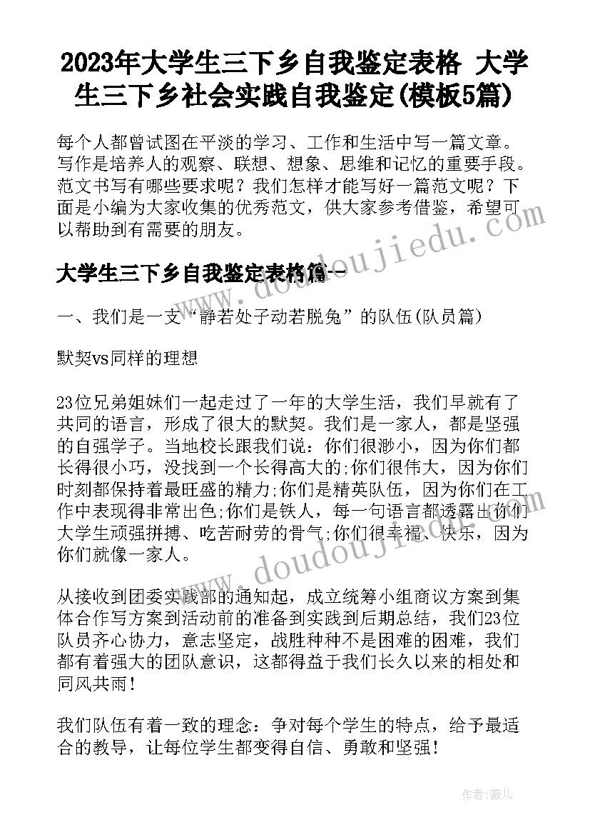 2023年大学生三下乡自我鉴定表格 大学生三下乡社会实践自我鉴定(模板5篇)