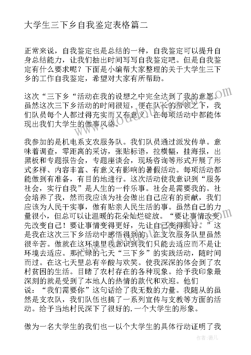 2023年大学生三下乡自我鉴定表格 大学生三下乡社会实践自我鉴定(模板5篇)