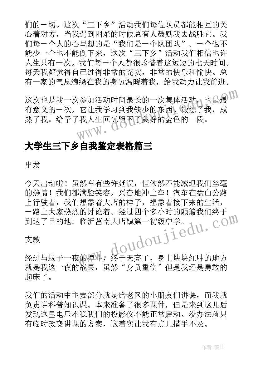 2023年大学生三下乡自我鉴定表格 大学生三下乡社会实践自我鉴定(模板5篇)