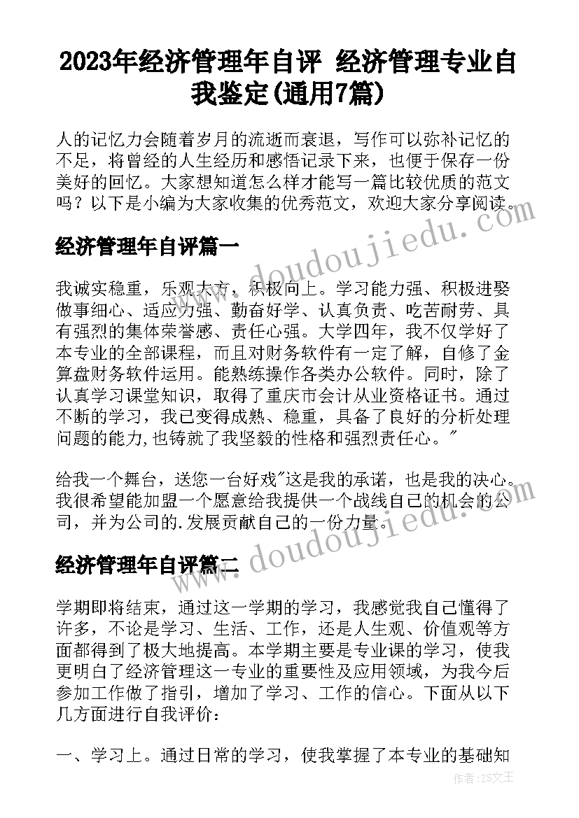 2023年经济管理年自评 经济管理专业自我鉴定(通用7篇)