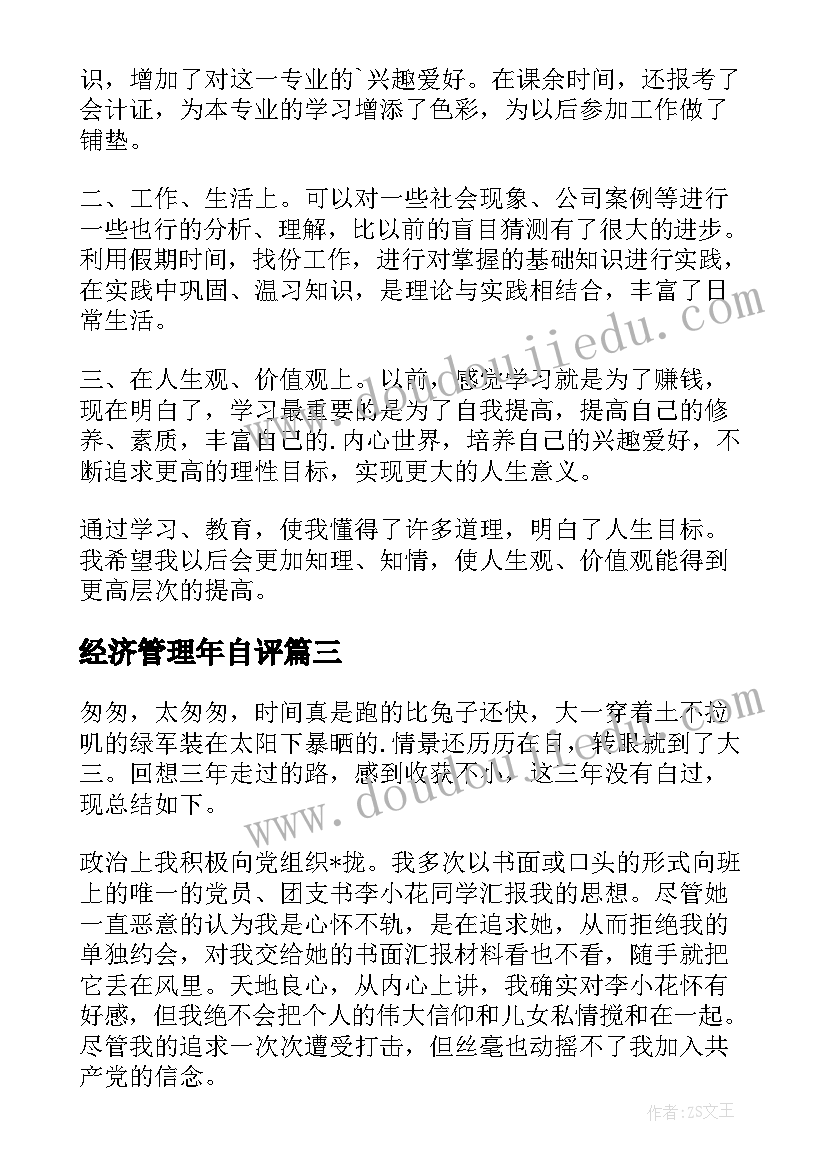 2023年经济管理年自评 经济管理专业自我鉴定(通用7篇)