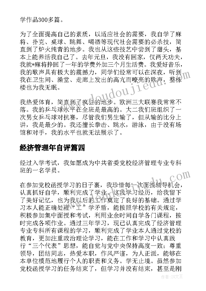 2023年经济管理年自评 经济管理专业自我鉴定(通用7篇)