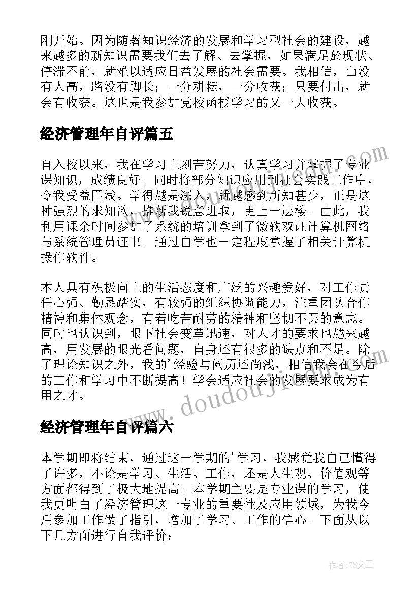 2023年经济管理年自评 经济管理专业自我鉴定(通用7篇)