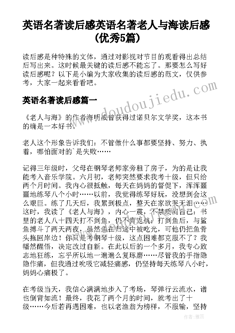 英语名著读后感 英语名著老人与海读后感(优秀5篇)