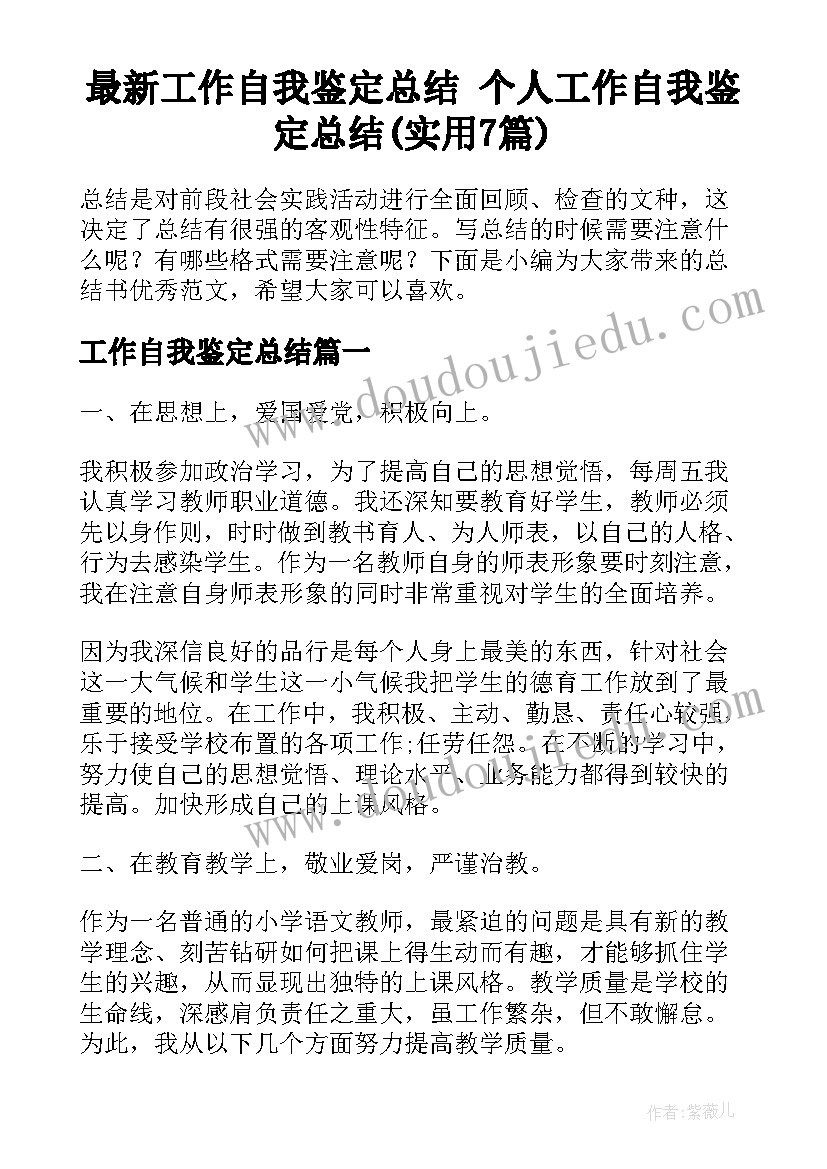 最新工作自我鉴定总结 个人工作自我鉴定总结(实用7篇)