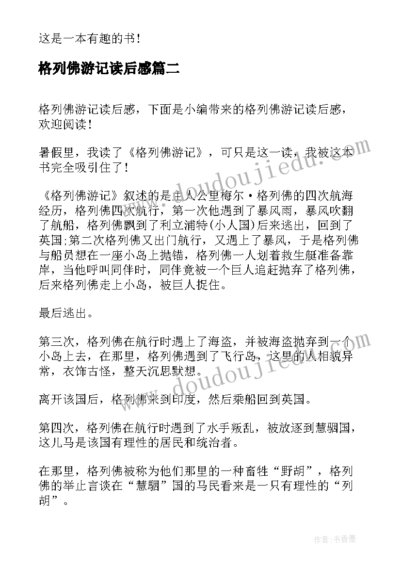 最新格列佛游记读后感(实用7篇)