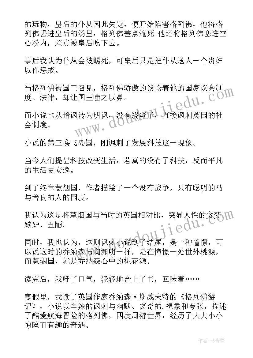 最新格列佛游记读后感(实用7篇)