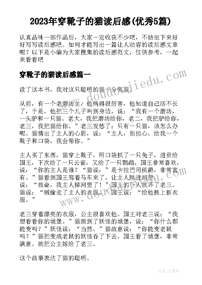 2023年穿靴子的猫读后感(优秀5篇)