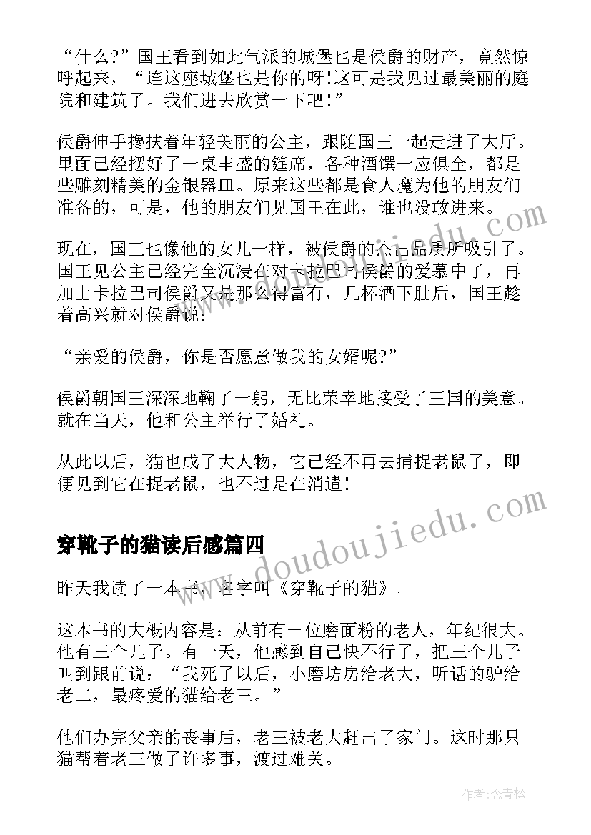 2023年穿靴子的猫读后感(优秀5篇)