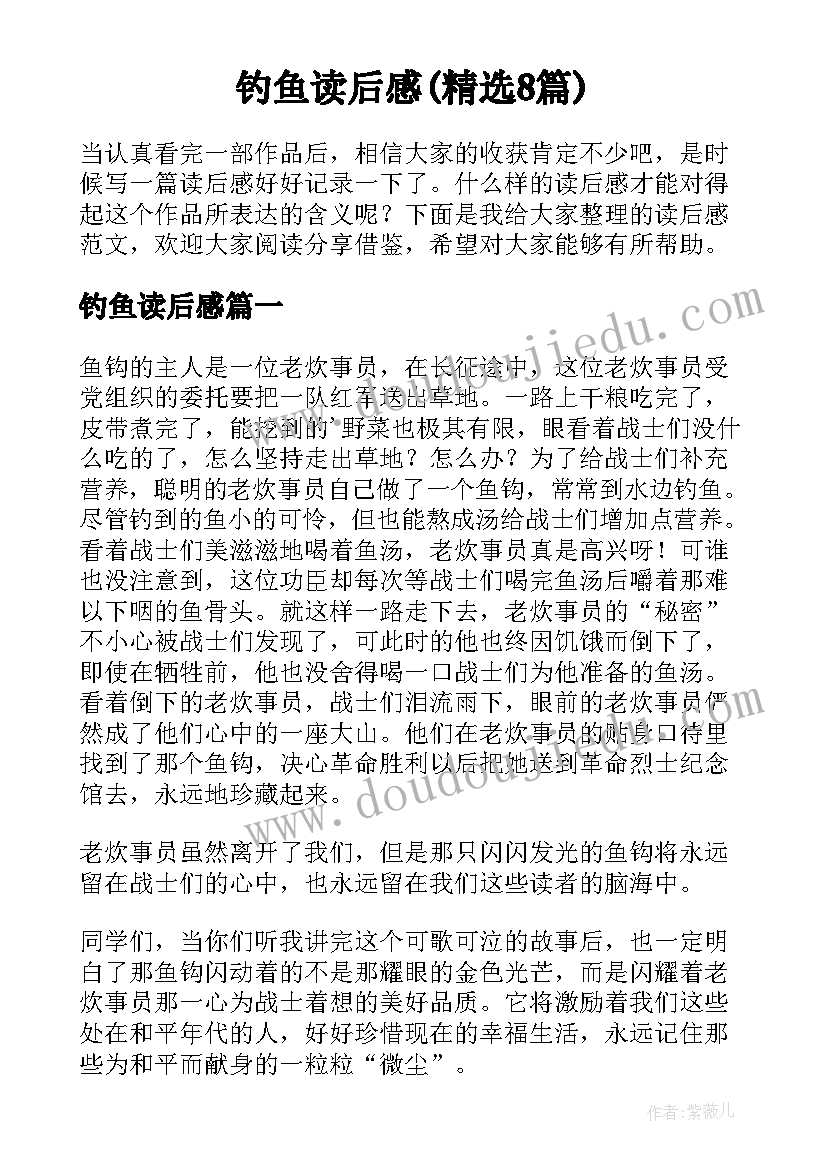 钓鱼读后感(精选8篇)