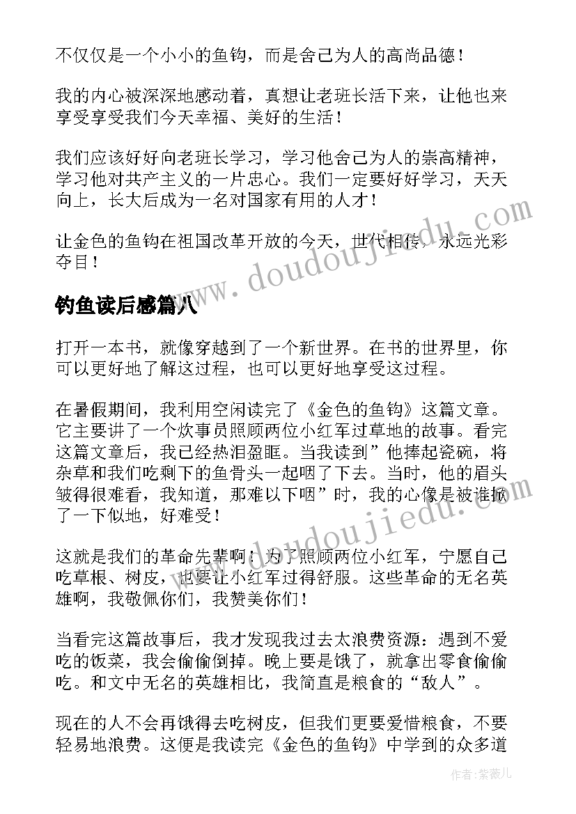 钓鱼读后感(精选8篇)