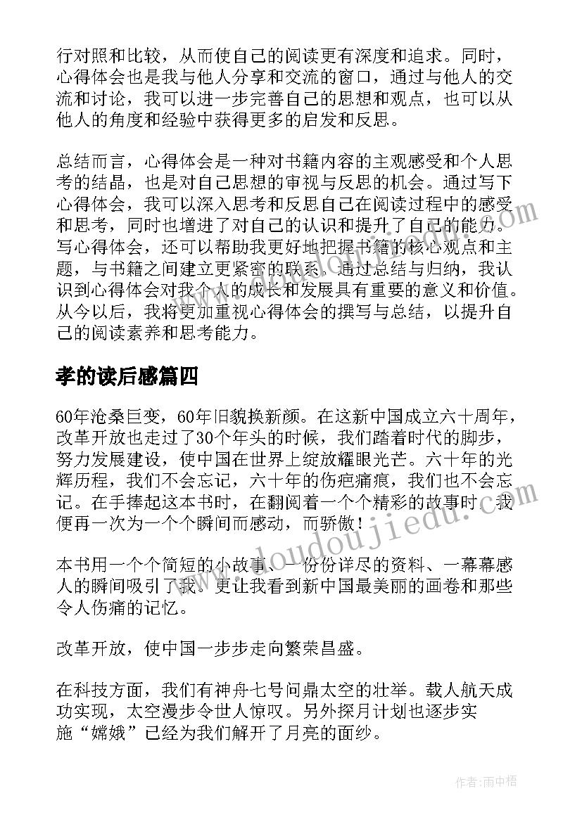 最新孝的读后感(大全8篇)