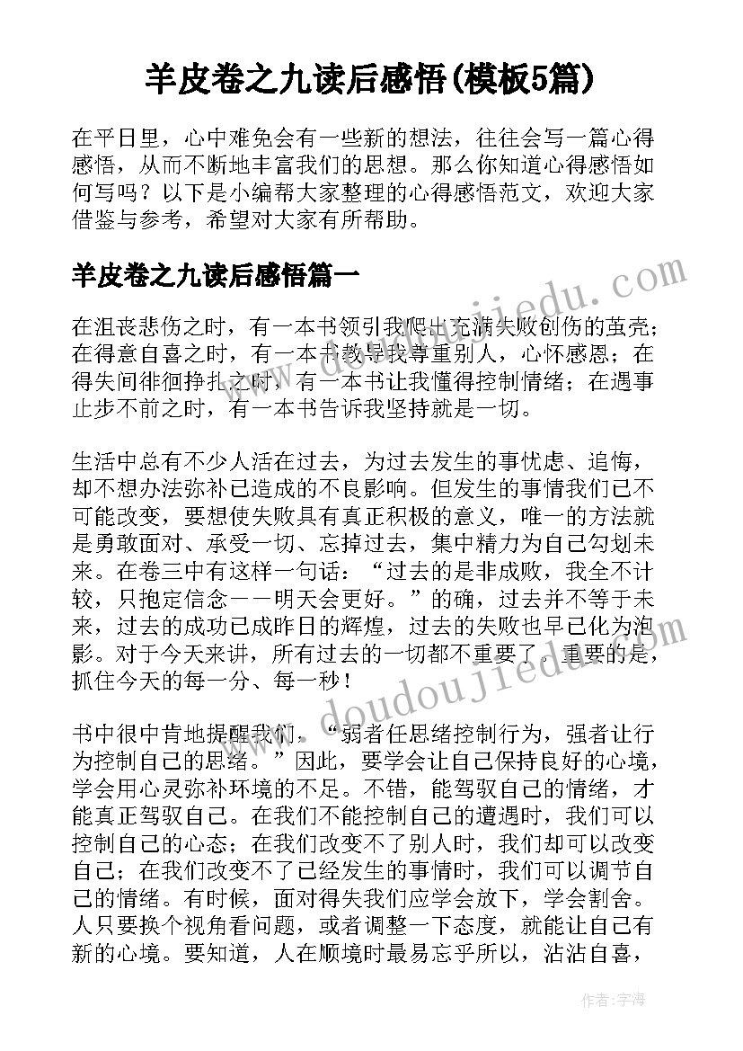 羊皮卷之九读后感悟(模板5篇)